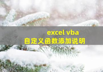 excel vba自定义函数添加说明